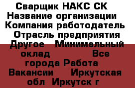 Сварщик НАКС СК › Название организации ­ Компания-работодатель › Отрасль предприятия ­ Другое › Минимальный оклад ­ 60 000 - Все города Работа » Вакансии   . Иркутская обл.,Иркутск г.